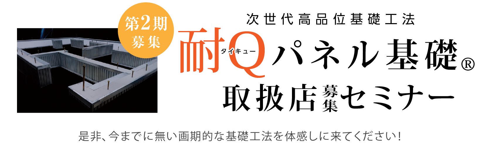 耐Qパネル基礎取扱店募集セミナー