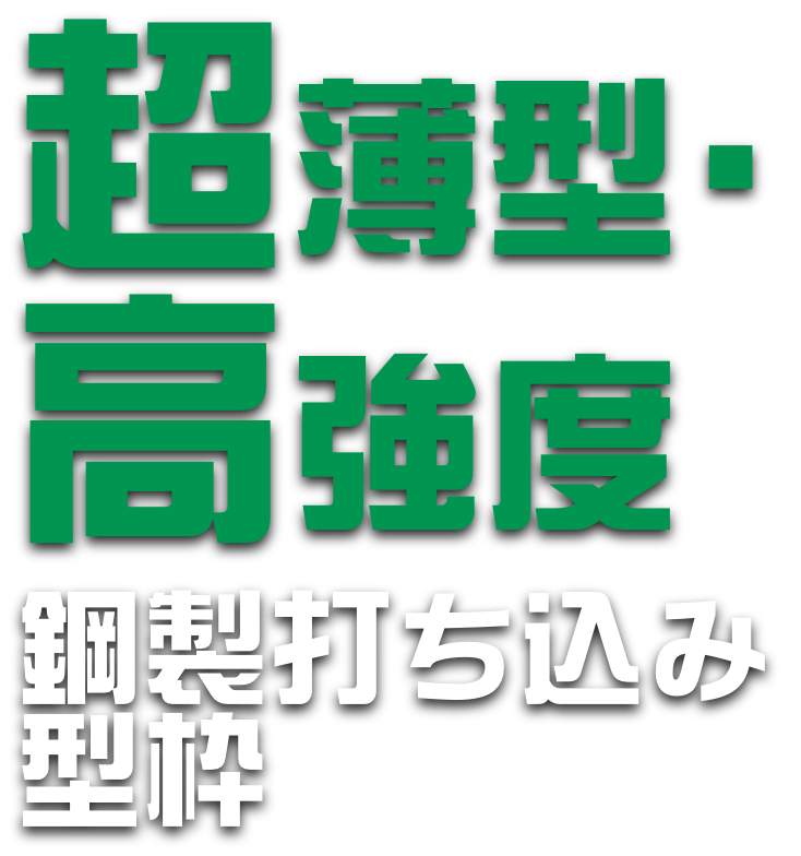 超薄型・高強度 鋼製打ち込み型枠