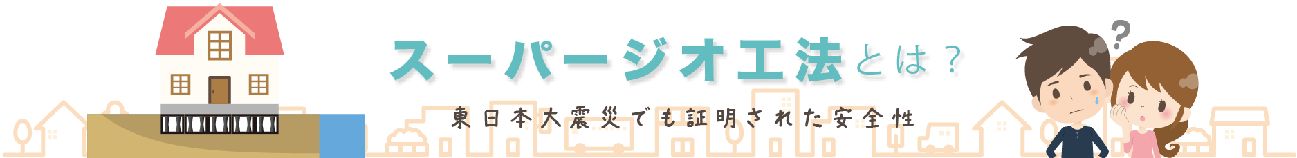 スーパージオ工法とは？ 東日本でも証明された安全性