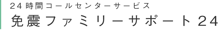 24時間コールセンターサービス免震ファミリーサポート24
