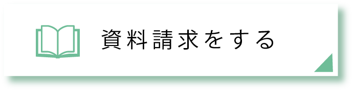 資料請求をする