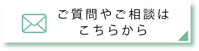 ご質問やご相談はこちら