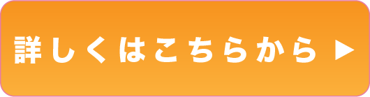 詳細はこちら