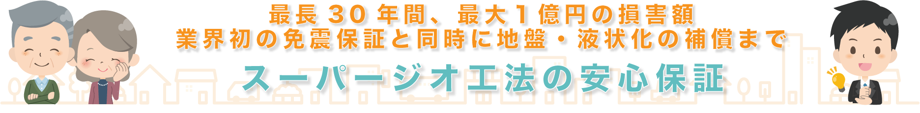 スーパージオの安心保証　大切な家族のことを考えた充実の保証