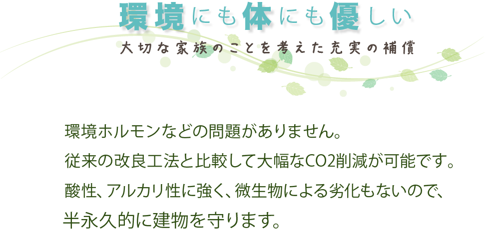 環境ホルモンなどの問題がありません。