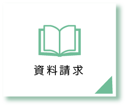 資料請求をする