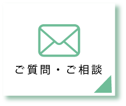 ご質問やご相談はこちら