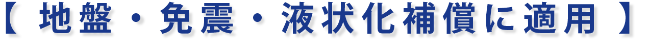 地盤・免震・液状化補償に適用