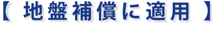 地盤保証に適用